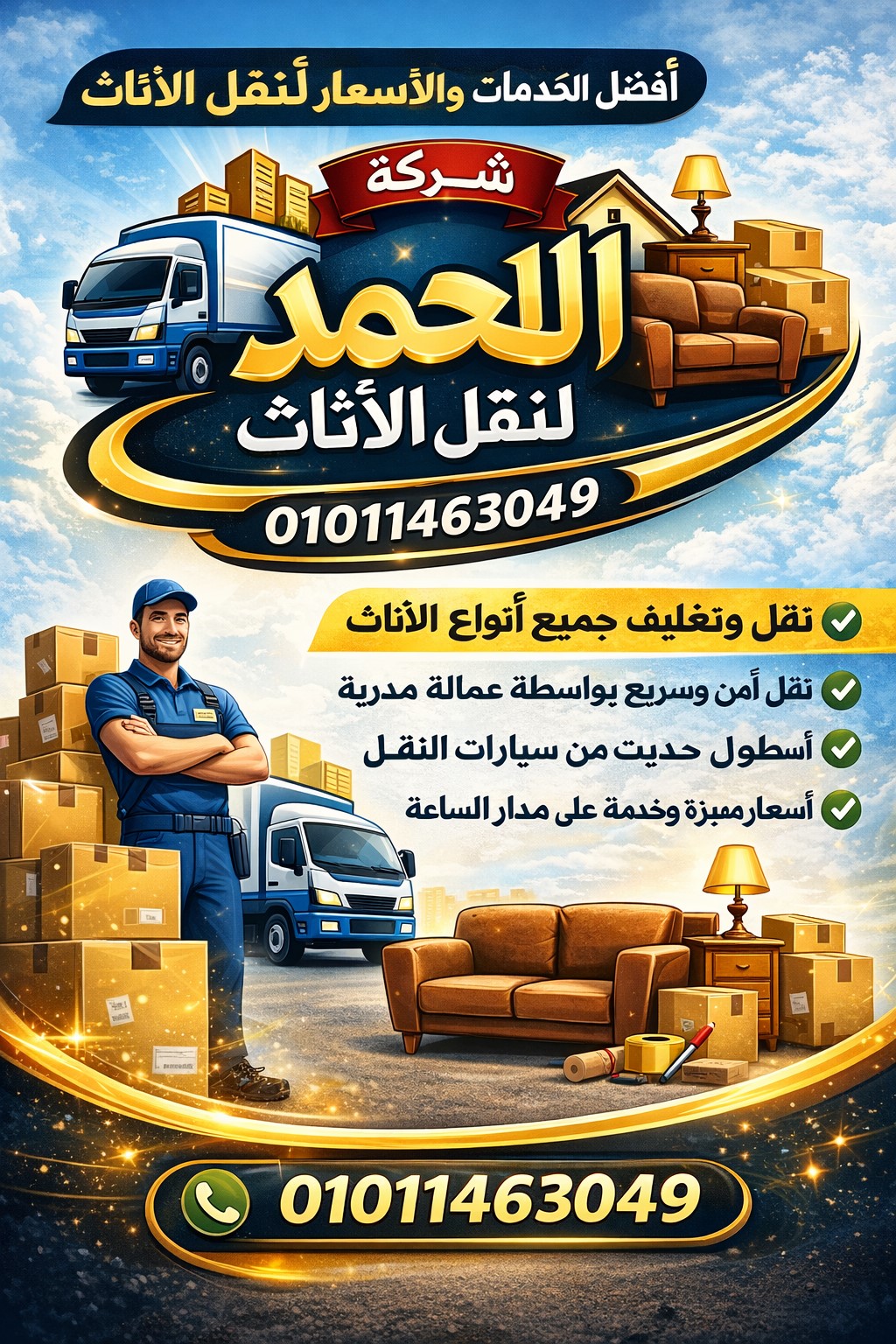 أفضل شركات نقل الاثاث الرحاب