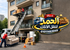 أفضل ونش رفع عفش و اثاث التجمع