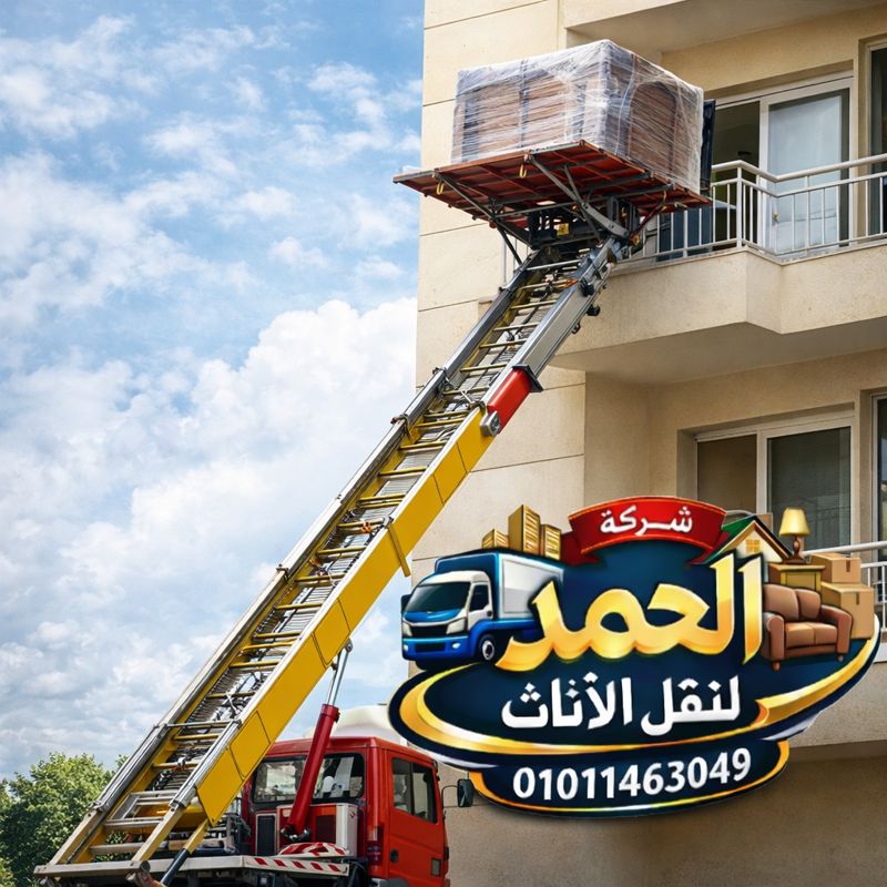 أفضل ونش رفع عفش واثاث أكتوبر