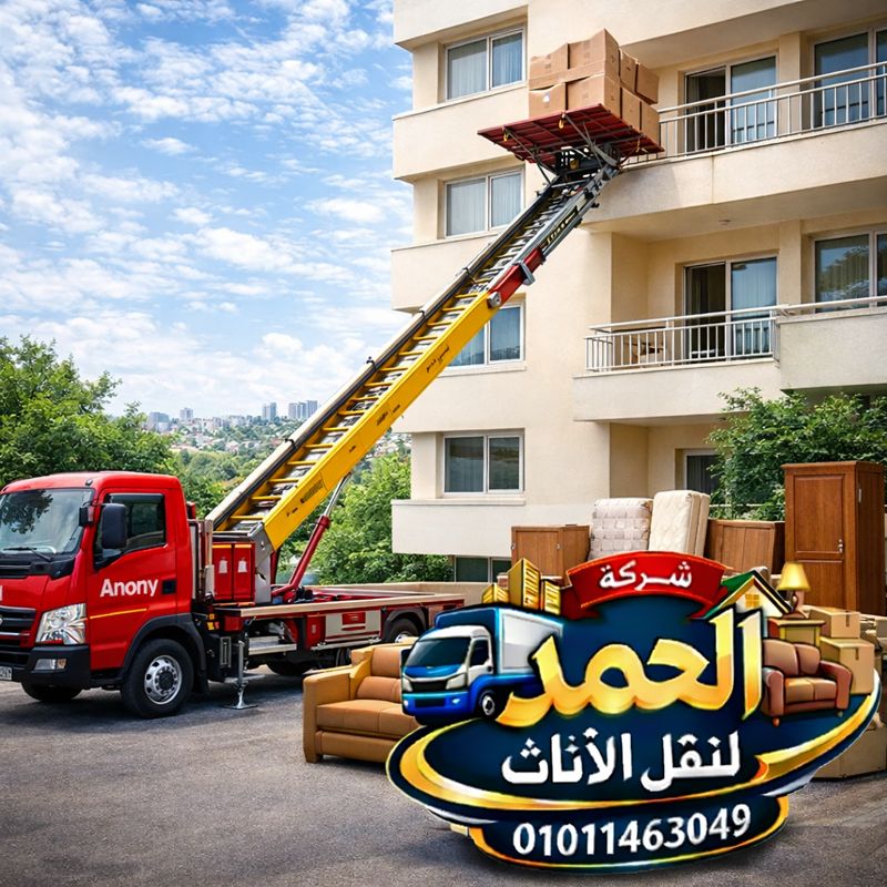 أفضل ونش رفع عفش واثاث مدينة نصر