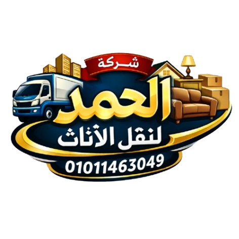 شركة الحمد لنقل الاثاث