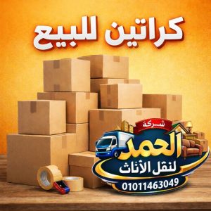 كراتين للبيع بالتجمع