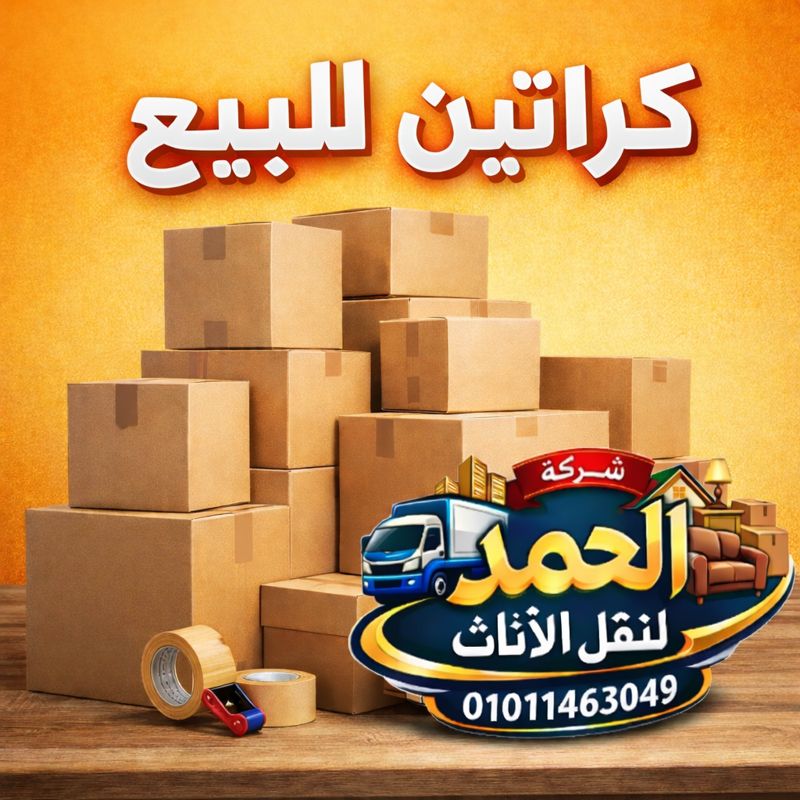 كراتين للبيع بالتجمع