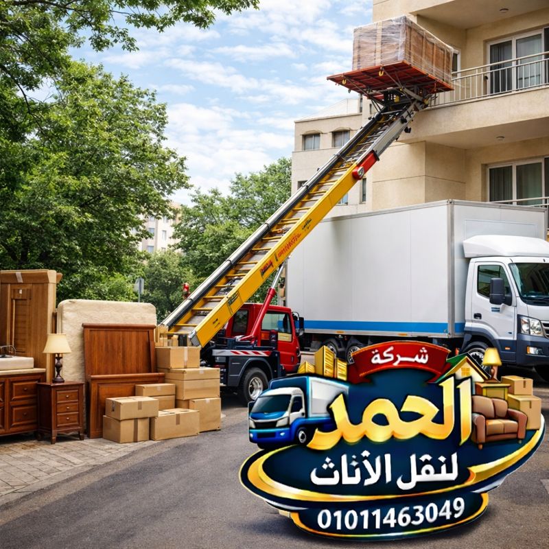 ونش رفع عفش و اثاث المعادي